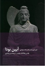 کتاب آیین بودا (طرح آموزه‌ها و مکتب‌های بودایی) اثر هانس ولفگانف شومان